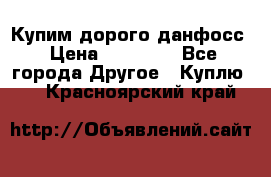 Купим дорого данфосс › Цена ­ 90 000 - Все города Другое » Куплю   . Красноярский край